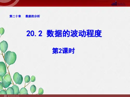 《 数据的波动程度 》课件 2022年人教版省一等奖PPT