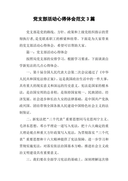 党支部活动心得体会范文3篇