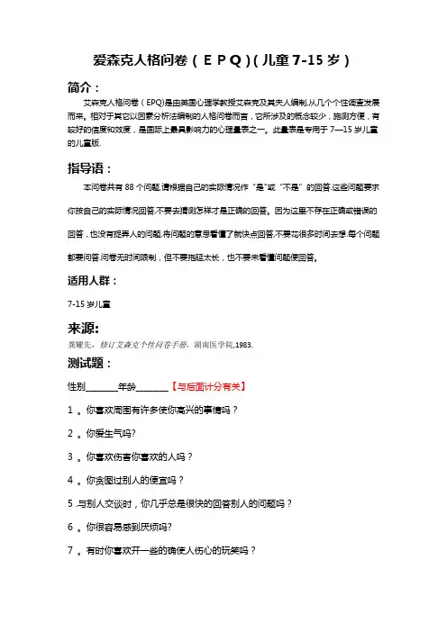 艾森克人格发展问卷儿童版