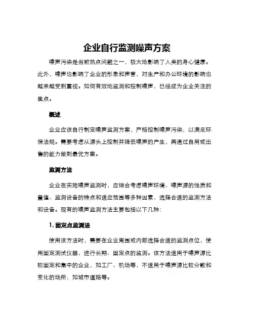 企业自行监测噪声方案