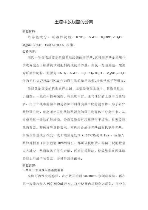 土壤中放线菌的分离