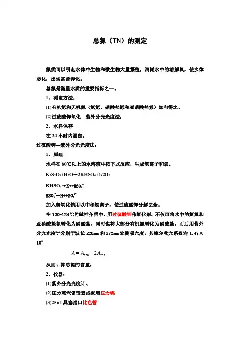 总氮的测定