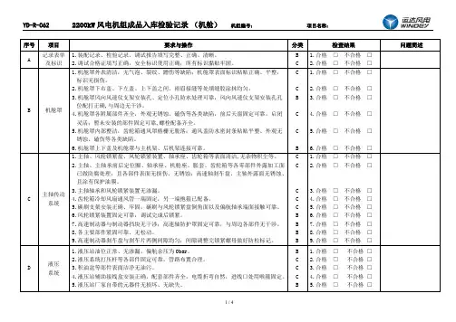2200kW风电机组成品入库检验记录(机舱通用)