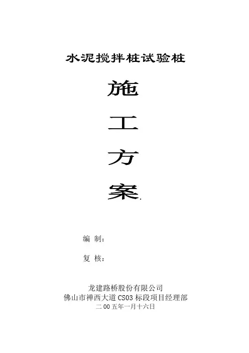 搅拌桩试验桩施工方案