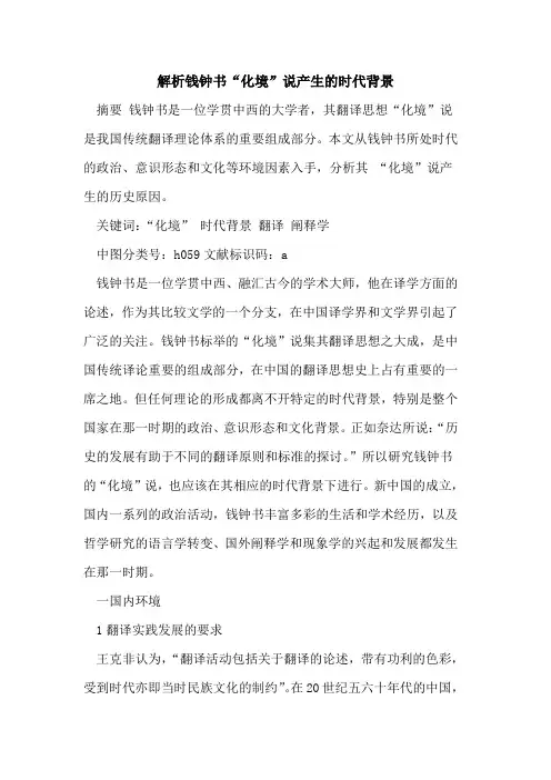 解析钱钟书“化境”说产生时代背景