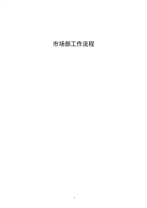 市场部工作流程图及具体流程