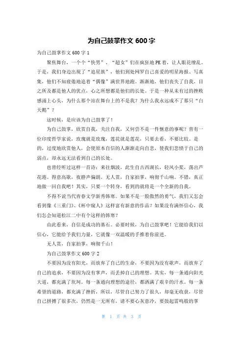 为自己鼓掌作文600字