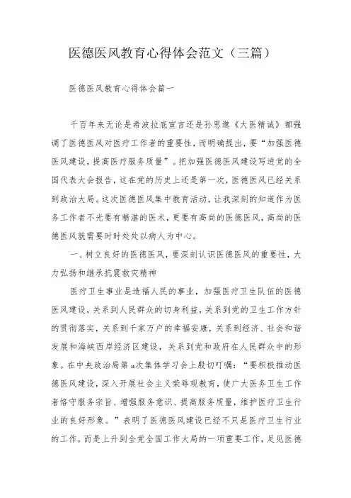 医德医风教育心得体会范文(三篇)