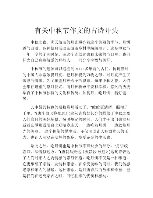 有关中秋节作文的古诗开头