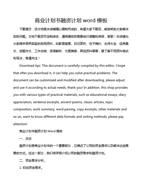 商业计划书融资计划word模板