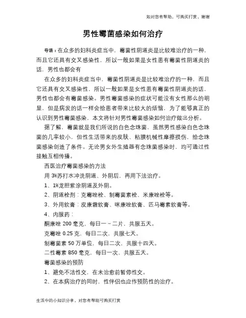 男性霉菌感染如何治疗