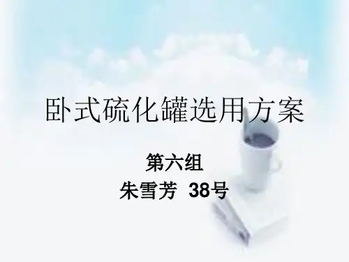卧式硫化罐选用方
