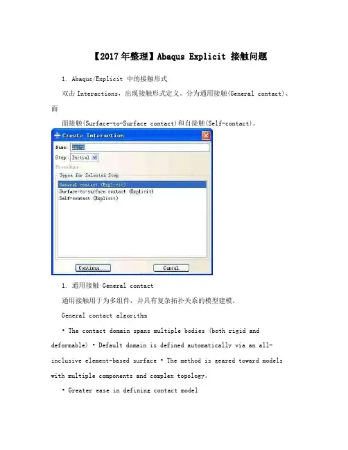 【2017年整理】Abaqus Explicit 接触问题