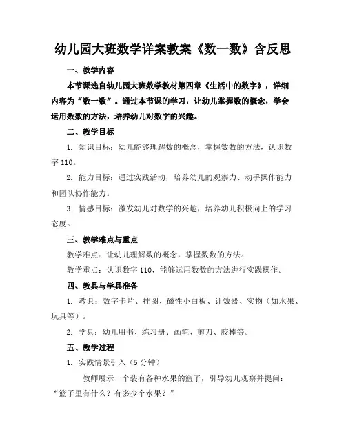幼儿园大班数学详案教案《数一数》含反思