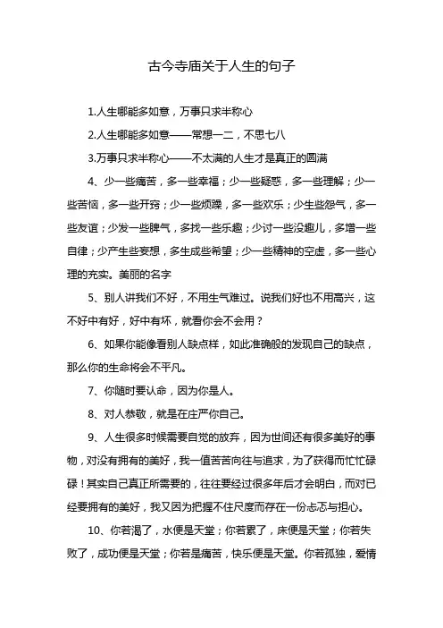 古今寺庙关于人生的句子