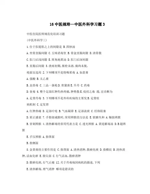 16中医规培—中医外科学习题3