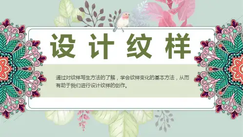 八年级下册第二单元纹样与生活第2课设计纹样课件(共26张PPT)