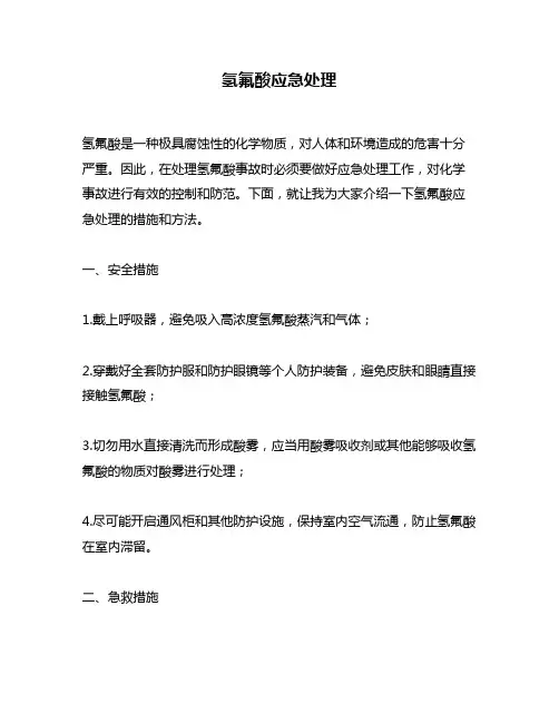 氢氟酸应急处理
