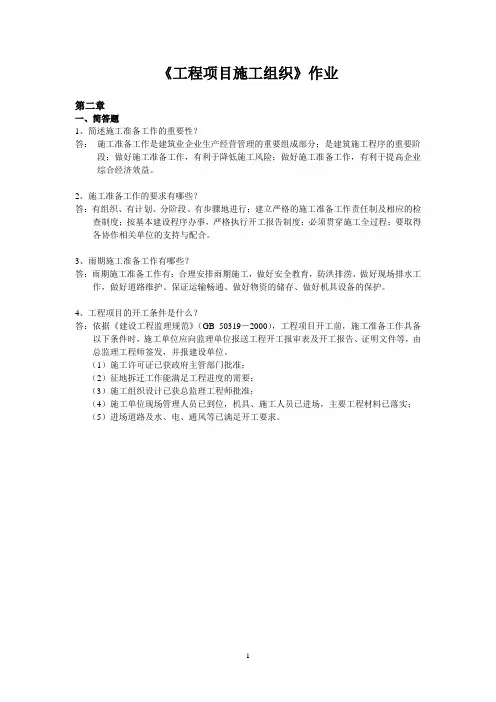 浙大工程项目施工组织作业答案2