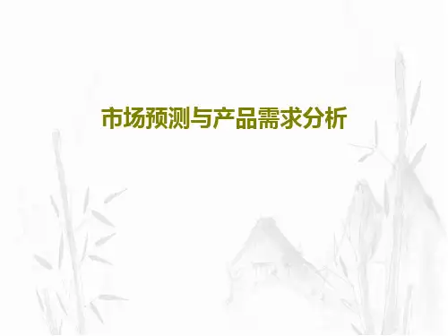 市场预测与产品需求分析共52页文档