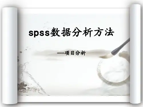 SPSS-项目分析