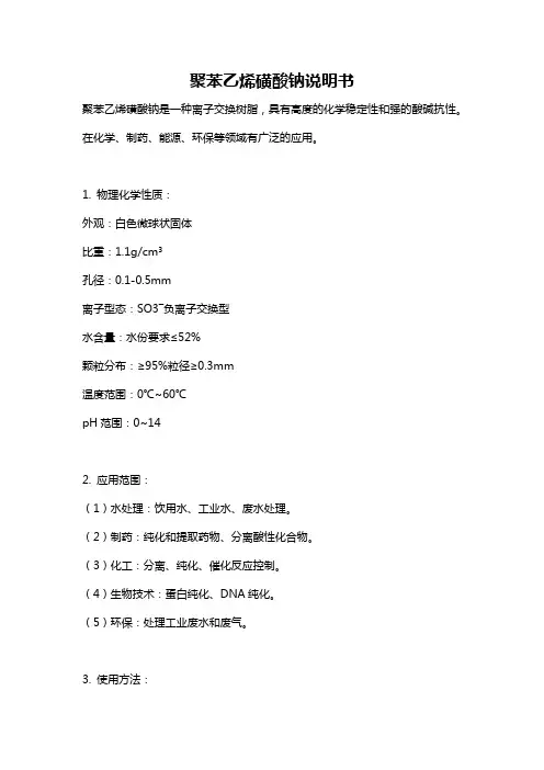 聚苯乙烯磺酸钠说明书