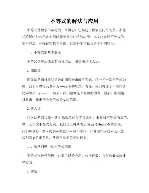 不等式的解法与应用