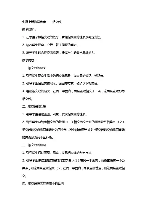七级上册数学教案相交线