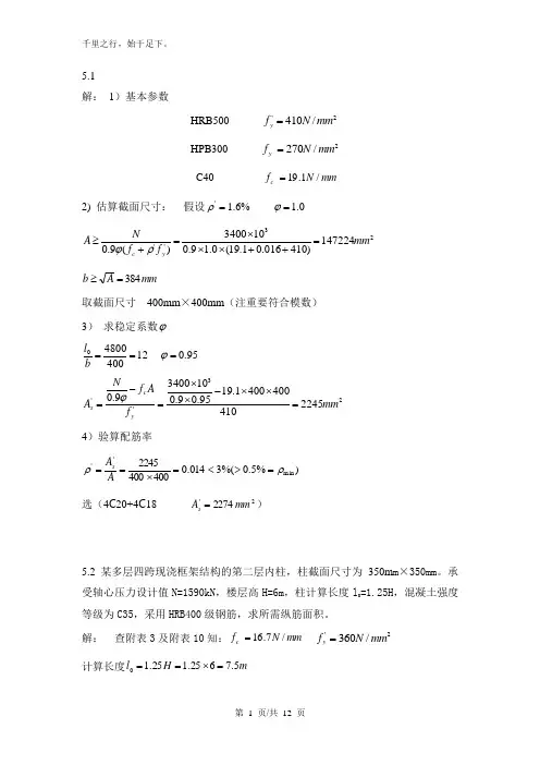 第5章偏心受压构件习题答案