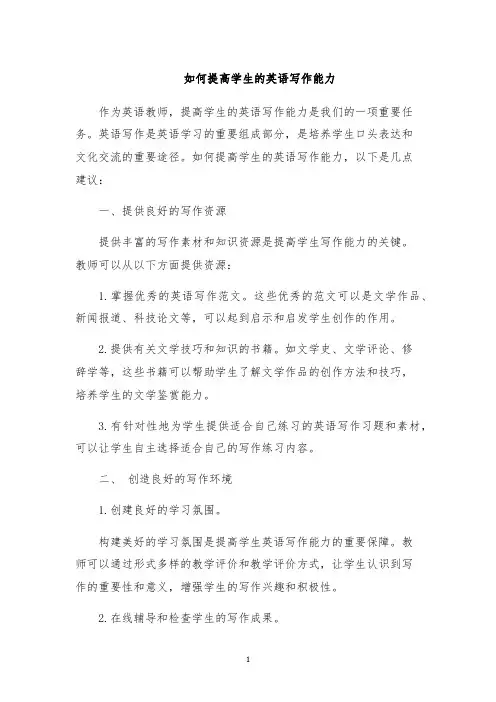 如何提高学生的英语写作能力