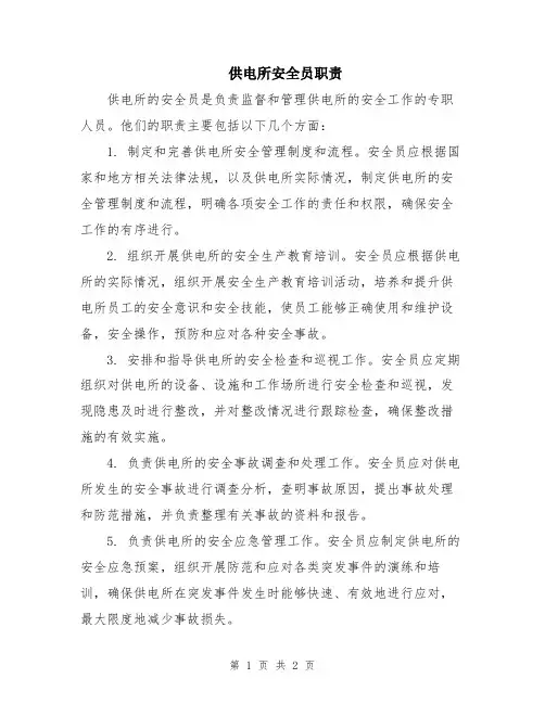 供电所安全员职责