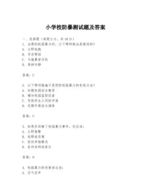 小学校防暴测试题及答案