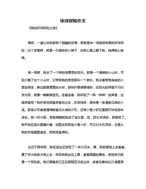 环球探险作文