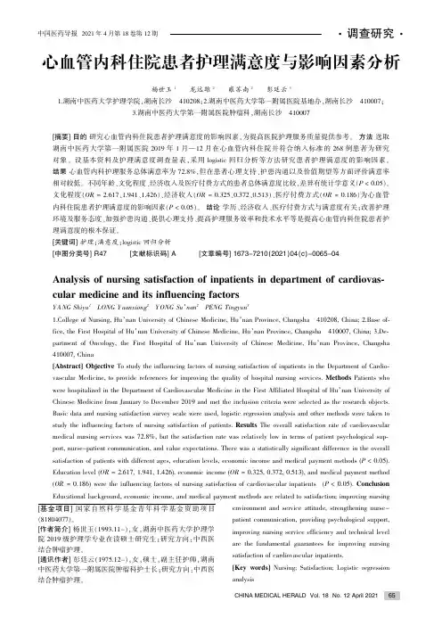 心血管内科住院患者护理满意度与影响因素分析