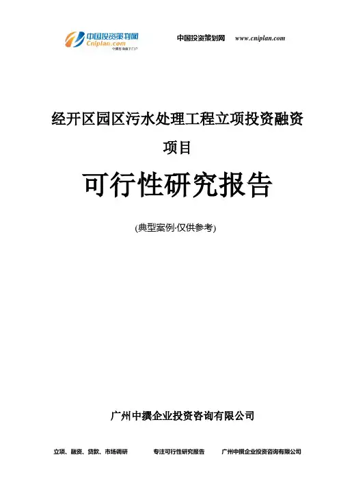 经开区园区污水处理工程融资投资立项项目可行性研究报告(非常详细)