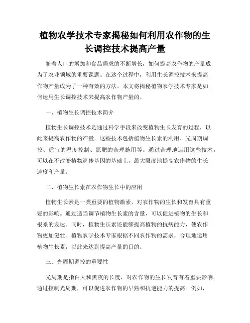 植物农学技术专家揭秘如何利用农作物的生长调控技术提高产量