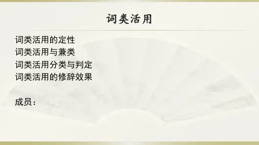 浅析古代汉语词类活用(含定义、分类、修辞效果等)