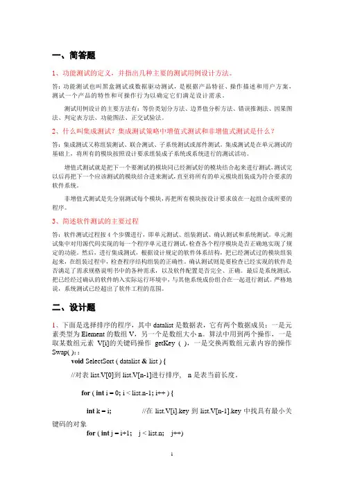 白盒测试和黑盒测试试题库