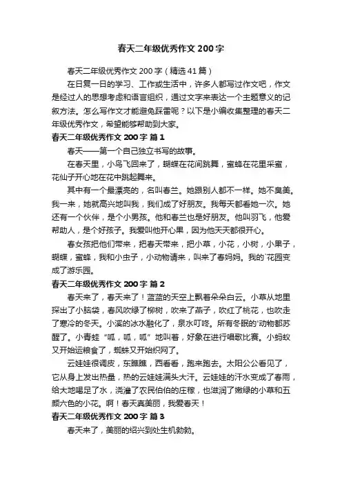 春天二年级优秀作文200字（精选41篇）