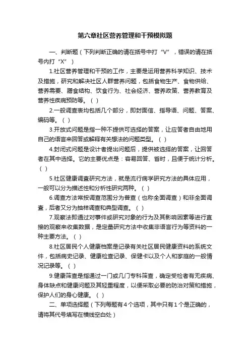 第六章社区营养管理和干预模拟题