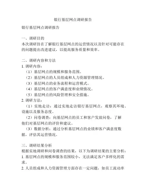 银行基层网点调研报告