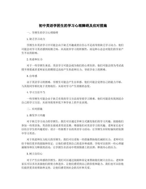 初中英语学困生的学习心理障碍及应对措施