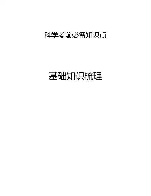 六年级科学下册考前必备知识点第四单元理想的家园