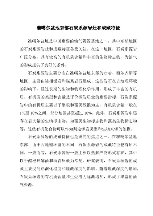 准噶尔盆地东部石炭系源岩灶和成藏特征