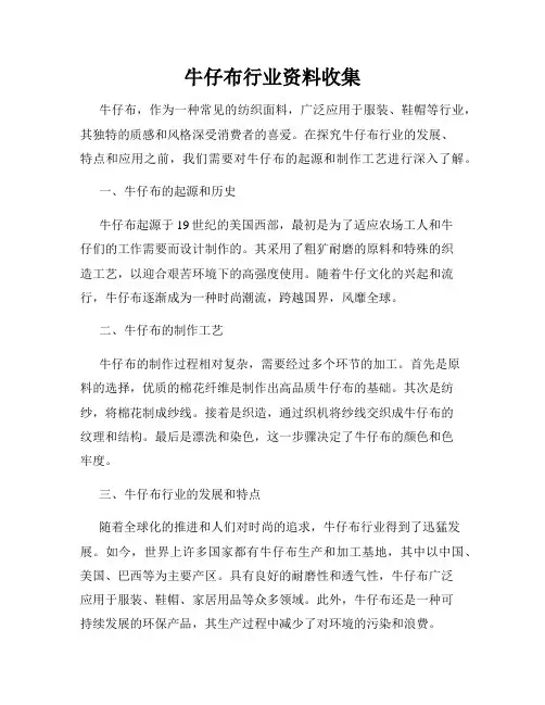牛仔布行业资料收集