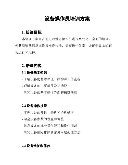 设备操作员培训方案