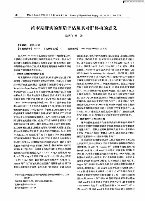 终末期肝病的预后评估及其对肝移植的意义