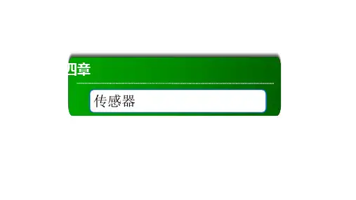 4-2 常见传感器的工作原理及应用 —人教版高中物理选择性必修第二册课件(共56页)