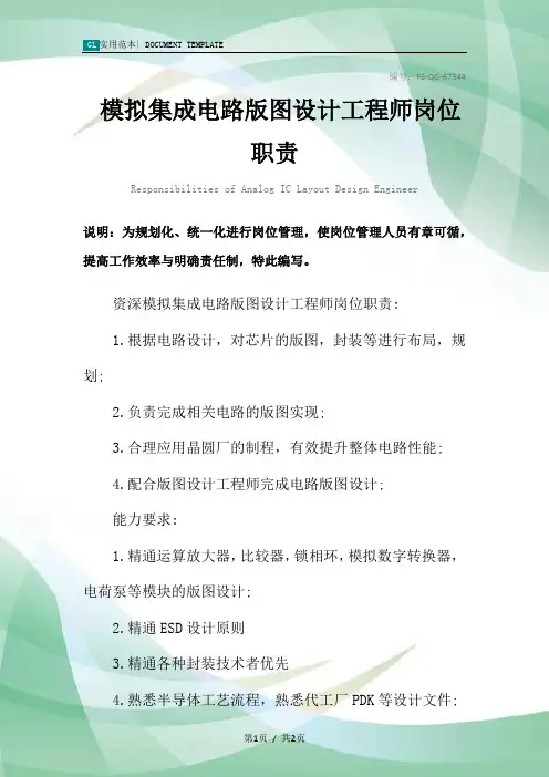 模拟集成电路版图设计工程师岗位职责范本