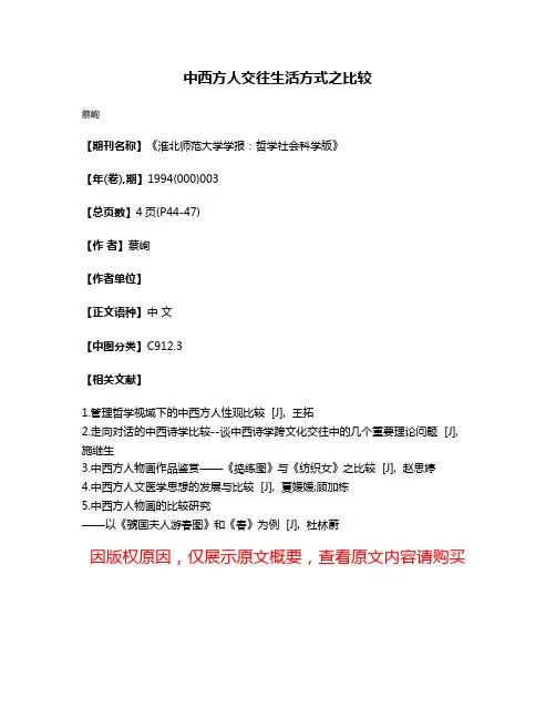 中西方人交往生活方式之比较